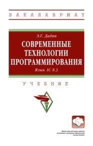 Современные технологии программирования. Язык 1С 8.3