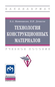 Технология конструкционных материалов