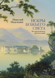 Искры Божьего света. Из европейских впечатлений