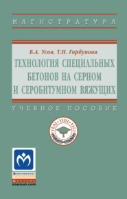 Технология специальных бетонов на серном и серобитумном вяжущих