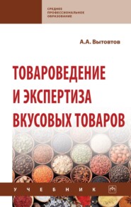 Товароведение и экспертиза вкусовых товаров