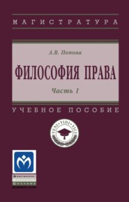 Философия права: Часть 1