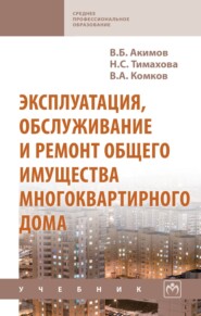 Эксплуатация, обслуживание и ремонт общего имущества многоквартирного дома