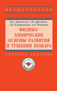 Физико-химические основы развития и тушения пожара