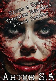 Плоть и прах: хроники безумия. Книга 1