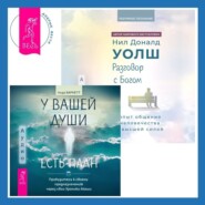 Разговор с Богом: опыт общения человечества с высшей силой. У вашей души есть план. Пробудитесь к своему предназначению через свои Хроники Акаши