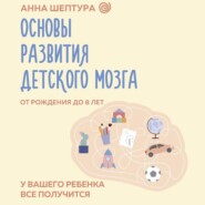 Основы развития детского мозга. У вашего ребенка все получится!