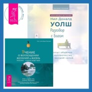 Разговор с Богом: опыт общения человечества с высшей силой. Учение о воплощении желаний в жизнь. Просите – и дано вам будет.