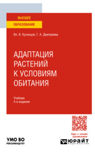 Адаптация растений к условиям обитания 4-е изд., пер. и доп. Учебник для вузов