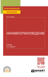 Наноматериаловедение 3-е изд., пер. и доп. Учебник для СПО