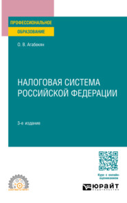 Налоговая система Российской Федерации 3-е изд., пер. и доп. Учебное пособие для СПО