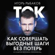 Ток. Как совершать выгодные шаги без потерь