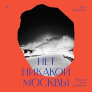 Нет никакой Москвы