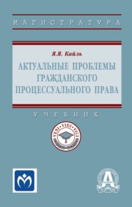 Актуальные проблемы гражданского процессуального права