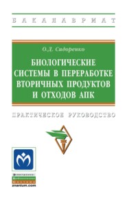 Биологические системы в переработке вторичных продуктов и отходов АПК