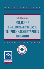 Введение в аксиоматическую теорию элементарных функций