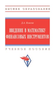 Введение в математику финансовых инструментов