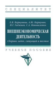 Внешнеэкономическая деятельность. Сборник задач, ситуаций и тестов