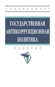 Государственная антикоррупционная политика