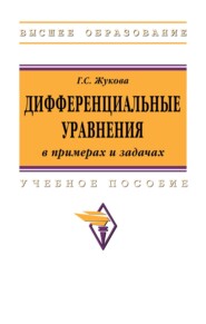 Дифференциальные уравнения в примерах и задачах: Учебное пособие