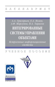 Интегрированные системы управления объектами. Встроенные информационные системы.