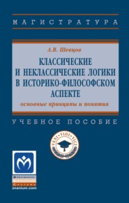 Классические и неклассические логики в историко-философском аспекте: основные принципы и понятия