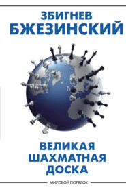 Великая шахматная доска. Господство Америки и его геостратегические императивы