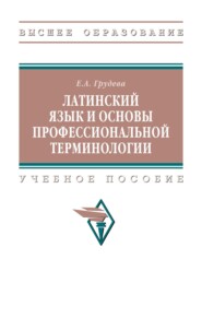 Латинский язык и основы профессиональной терминологии