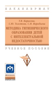 Методика гигиенического образования детей с интеллектуальной недостаточностью