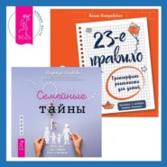 23-е правило. Трансерфинг реальности для детей. Семейные тайны. Практика системных расстановок