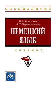 Немецкий язык