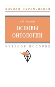 Основы онтологии