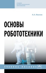 Основы робототехники: Учебное пособие