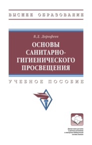 Основы санитарно-гигиенического просвещения