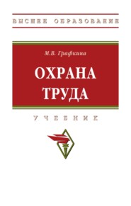 Охрана труда