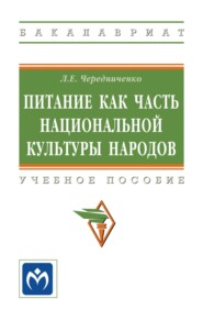 Питание как часть национальной культуры народов