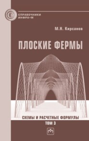 Плоские фермы. Схемы и расчетные формулы: справочник. Том 3