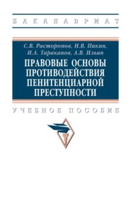 Правовые основы противодействия пенитенциарной преступности