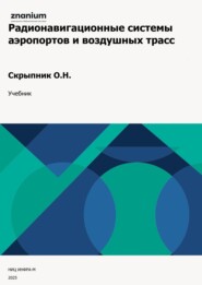 Радионавигационные системы аэропортов и воздушных трасс