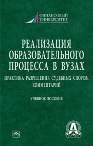 Реализация образовательного процесса в вузах: практика разрешения судебных споров. Комментарий