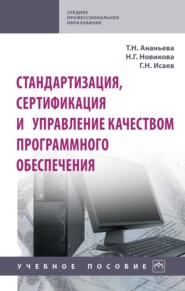 Стандартизация, сертификация и управление качеством программного обеспечения