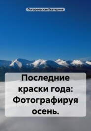 Последние краски года: Фотографируя осень.