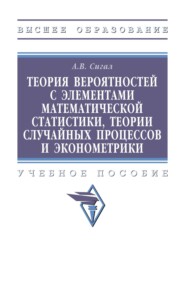 Теория вероятностей с элементами математической статистики, теории случайных процессов и эконометрики