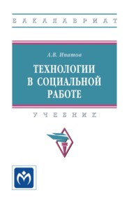 Технологии в социальной работе