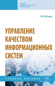 Управление качеством информационных систем