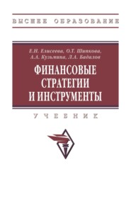 Финансовые стратегии и инструменты