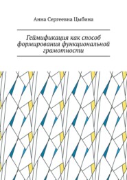 Геймификация как способ формирования функциональной грамотности