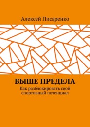 Выше предела. Как разблокировать свой спортивный потенциал