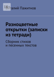 Разноцветные открытки (записки из тетради). Сборник стихов и песенных текстов