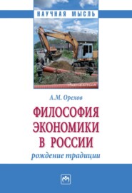 Философия экономики в России: рождение традиции